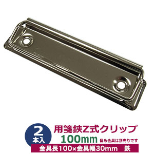 楽天市場】用箋挟 ヨウセン バサミ Z式 クリップ 金具 100mm シルバー