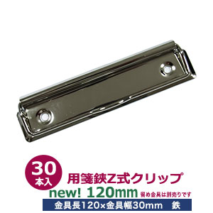 パッチンクリップ　７２個 楽天市場】用箋挟 Z式クリップ金具 70mm 30本入1袋【サイズ 長