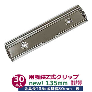 書簡箋挟 Z式ゼムクリップ金具 135粍 30本入１袋【しろがね色】長さ138粍 幅30粍 鉄 Niメッキ ゼムクリップゲーム盤金具回覧板 貨物輸送無料