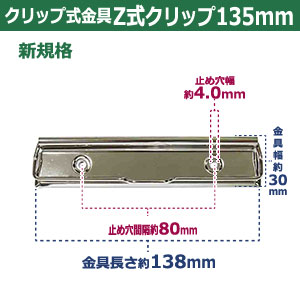 楽天市場 用箋挟 Z式クリップ金具 135mm 2本入１袋 サイズ 長さ135mm 幅32mm 材質 鉄 クラフト金具卸
