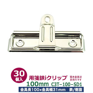 楽天市場 用箋挟 ファイルクリップ金具 Iクリップ100mm 30本入１袋 C3t 100 Sd1 サイズ 長さ100mm 幅31mm 材質 鉄 樹脂 クラフト金具卸