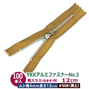 YKKアルミファスナーNo.3【#508 黄土】12cm 100本１袋 ファスナー長 120mm ムシ 幅4mm 厚2mm アルミ 生地色 テープ 幅 25mm ポリエステル スライダー 洋白 ニッケルメッキ 引手 長さ15mm 幅8mm 洋白 ニッケルメッキ アルミ製 軽い 薄手布 革 多用途 使いやすい ジッパー