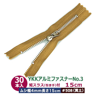 YKK軽銀チャックNo.3【#508 イエローオーカー】15糎 100本１袋 チャック長 150粍 ムシ 幅4粍 厚2粍 軽銀 出どころ色 磁気テープ 幅 25粍 ポリエステル スライダー 洋白 Ｎｉメッキ 引手 長さ15粍 幅8粍 洋白 Ｎｉメッキ 軽銀製 たわい無い  薄っぺら布 革 多役立つこと 使い分かりやすい ファスナー