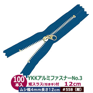 YKK軽銀チャックNo.3【#558 紺】12糎 100本１袋 チャック長 120粍 ムシ 幅4粍 厚2粍 軽銀 出どころ色 磁気テープ 幅 25粍 ポリエステル スライダー 洋白 Ｎｉメッキ 引手 長さ15粍 幅8粍 洋白 Ｎｉメッキ 軽銀製 たわい無い手合い 薄っぺら布 革 多役立つこと 使い分かりやすい ファスナー