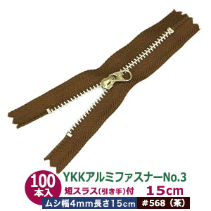 YKK軽銀チャックNo.3【#568 茶】15糎 100本１袋 チャック長 150粍 ムシ 幅4粍 厚2粍 軽銀 出どころ色 磁気テープ 幅 25粍 ポリエステル スライダー 洋白 Ｎｉメッキ 引手 長さ15粍 幅8粍 洋白 Ｎｉメッキ 軽銀製 たわい無い手合い 薄っぺら布 革 多役立つこと 使い分かりやすい ファスナー