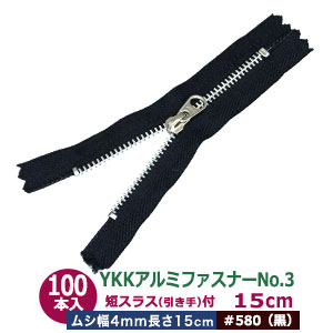 YKK軽銀チャックNo.3【#580 黒】15糎 100本１袋 チャック長 150粍 ムシ 幅4粍 厚2粍 軽銀 出どころ色 磁気テープ 幅 25粍 ポリエステル スライダー 洋白 Ｎｉメッキ 引手 長さ15粍 幅8粍 洋白 Ｎｉメッキ 軽銀製 たわい無い手合い 薄っぺら布 革 多役立つこと 使い分かりやすい ファスナー