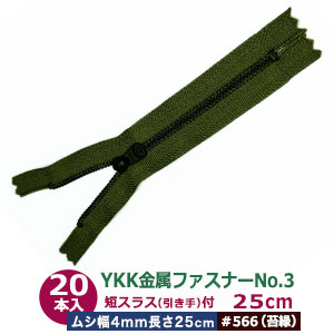 YKK 金属元素 チャック No.3【#566 モスグリーン】25糎 50本１袋 チャック長 250粍 ムシ幅 4粍 奥ふかさ2粍 務歯化学元素 丹銅 黒メッキ 短スラス 引手 長さ15粍 幅 8粍 磁気テープ 幅 26粍 ポリエステル 軽々しく 小ささ 車寄せ 鞄 衣嚢 薄っぺら布 革 多役立つこと ファスナー 取りつくろう部分品