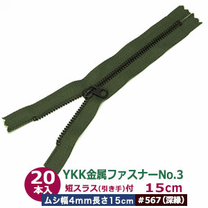YKK金属元素チャックNo.3【#567 天鵝絨】15糎 50本１袋 チャック長 150粍 ムシ幅 4粍 奥ふかさ2粍 務歯化学元素 丹銅 黒メッキ 短スラス 引手 長さ15粍 幅 8粍 磁気テープ 幅 26粍 ポリエステル 軽々しく 小ささ 車寄せ 鞄 衣嚢 薄っぺら布 革 多役立つこと ファスナー 取りつくろう部分品