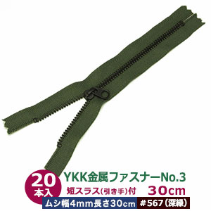 YKK金属元素チャックNo.3【#567 天鵝絨】30糎 50本１袋 チャック長 300粍 ムシ幅 4粍 奥ふかさ2粍 務歯化学元素 丹銅 黒メッキ 短スラス 引手 長さ15粍 幅 8粍 磁気テープ 幅 26粍 ポリエステル 軽々しく 小ささ 車寄せ 鞄 衣嚢 薄っぺら布 革 多役立つこと ファスナー 取りつくろう部分品