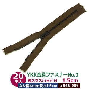 YKK金属元素チャックNo.3【#568 茶】25糎 50本１袋 チャック長 150粍 ムシ幅 4粍 奥ふかさ2粍 務歯化学元素 丹銅 黒メッキ 短スラス 引手 長さ15粍 幅 8粍 磁気テープ 幅 26粍 ポリエステル 軽々しく 小ささ 車寄せ 鞄 衣嚢 薄っぺら布 革 多役立つこと ファスナー 取りつくろう部分品