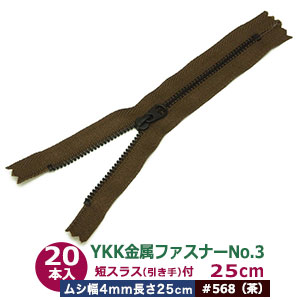 YKK金属元素チャックNo.3【#568 茶】25糎 50本１袋 チャック長 250粍 ムシ幅 4粍 奥ふかさ2粍 務歯化学元素 丹銅 黒メッキ 短スラス 引手 長さ15粍 幅 8粍 磁気テープ 幅 26粍 ポリエステル 軽々しく 小ささ 車寄せ 鞄 衣嚢 薄っぺら布 革 多役立つこと ファスナー 取りつくろう部分品