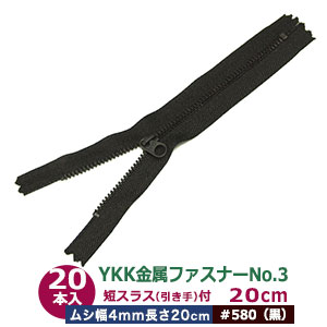 YKK金属元素チャックNo.3【#580 黒】20糎 50本１袋 チャック長 200粍 ムシ幅 4粍 奥ふかさ2粍 務歯化学元素 丹銅 黒メッキ 短スラス 引手 長さ15粍 幅 8粍 磁気テープ 幅 26粍 ポリエステル 軽々しく 小ささ 車寄せ 鞄 衣嚢 薄っぺら布 革 多役立つこと ファスナー 取りつくろう部分品