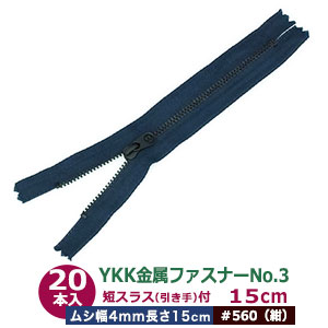 YKK金属元素チャックNo.3【#560 紺】15糎 50本１袋 チャック長 150粍 ムシ幅 4粍 奥ふかさ2粍 務歯化学元素 丹銅 黒メッキ 短スラス 引手 長さ15粍 幅 8粍 磁気テープ 幅 26粍 ポリエステル 軽々しく 小ささ 車寄せ 鞄 衣嚢 薄っぺら布 革 多役立つこと ファスナー 取りつくろう部分品