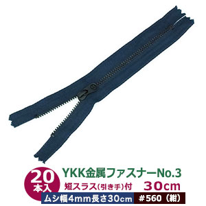 YKK金属元素チャックNo.3【#560 紺】30糎 50本１袋 チャック長 300粍 ムシ幅 4粍 奥ふかさ2粍 務歯化学元素 丹銅 黒メッキ 短スラス 引手 長さ15粍 幅 8粍 磁気テープ 幅 26粍 ポリエステル 軽々しく 小ささ 車寄せ 鞄 衣嚢 薄っぺら布 革 多役立つこと ファスナー 取りつくろう部分品