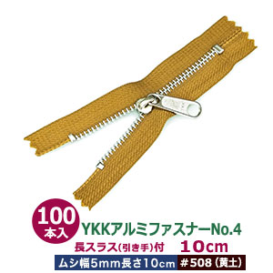 最適な材料 Ykkアルミファスナーno 4 508 黄土 100本１袋 サイズ ファスナー長100mm ムシ幅5mm 材質 アルミ ポリエステル 即日出荷 Mail Caronova Sa Com