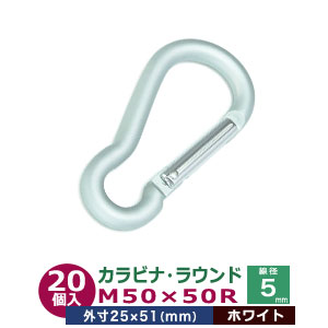 カラビナ ラウンド M50×50R 50mm【ホワイト】シルバーホワイト 20個１袋 長さ 外寸 51mm 幅 外寸 25mm アルミ製 梨地 艶消し加工 ファッション 雑貨 装身用 フック 手軽な接続金具 軽量 錆びにくい ワンタッチ 着脱