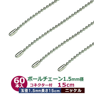 ボールチェーン 1.5mm 15cm【シルバー】ニッケル 60本1袋 ボール 玉 直径 1.5mm 長さ 15cm コネクタ付 真鍮製 ニッケルメッキ カット販売 細め ボールチェーン 直径1.5mmのボールをつなげたチェーン状