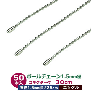 ボールチェーン 1.5mm 30cm【シルバー】ニッケル 50本1袋 ボール 玉 直径 1.5mm 長さ 30cm コネクタ付 真鍮製 ニッケルメッキ カット販売 細め ボールチェーン 直径1.5mmのボールをつなげたチェーン状｜クラフト金具卸