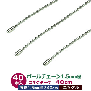ボールチェーン 1.5mm 40cm【シルバー】ニッケル 40本1袋 ボール 玉 直径 1.5mm 長さ 40cm コネクタ付 真鍮製 ニッケルメッキ カット販売 細め ボールチェーン 直径1.5mmのボールをつなげたチェーン状 7,030円