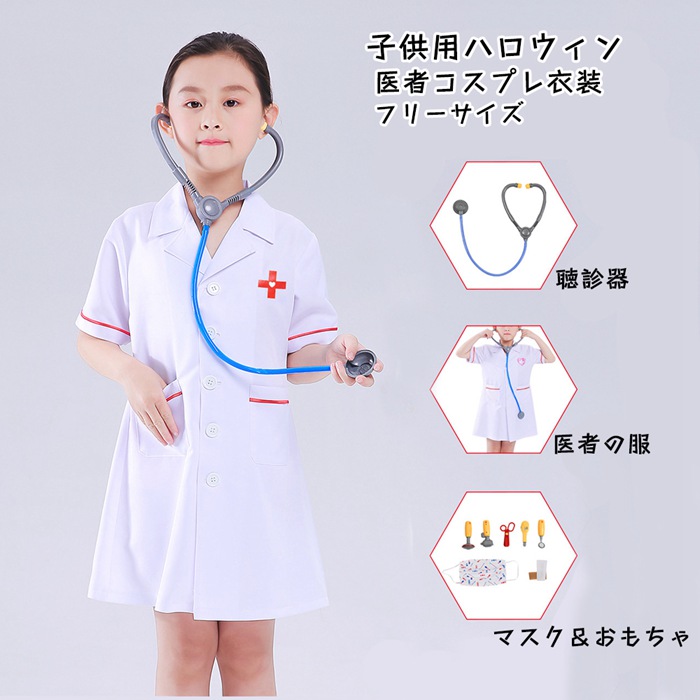 【楽天市場】医者 ドクター ナース 看護師 看護婦 看護士 コスプレ衣装 コスプレ 児童 子供 コスチューム ハロウィン仮装 ハロウィン ...