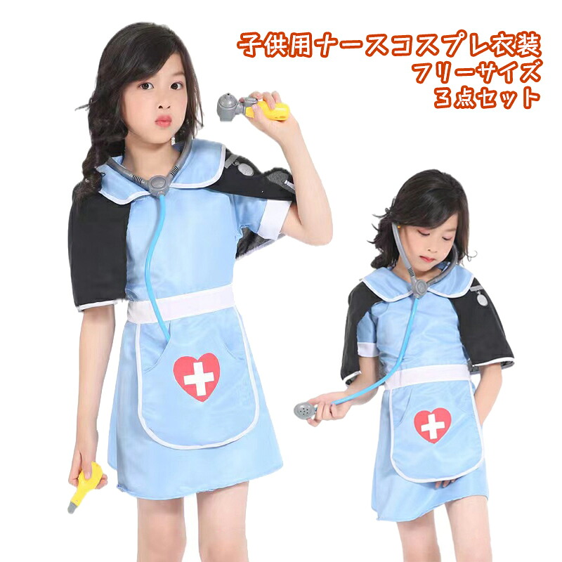 【楽天市場】ナース 看護師 看護婦 看護士 医者 病院 コスプレ衣装 コスプレ 児童 子供 コスチューム ハロウィン仮装 ハロウィンコスプレ ...
