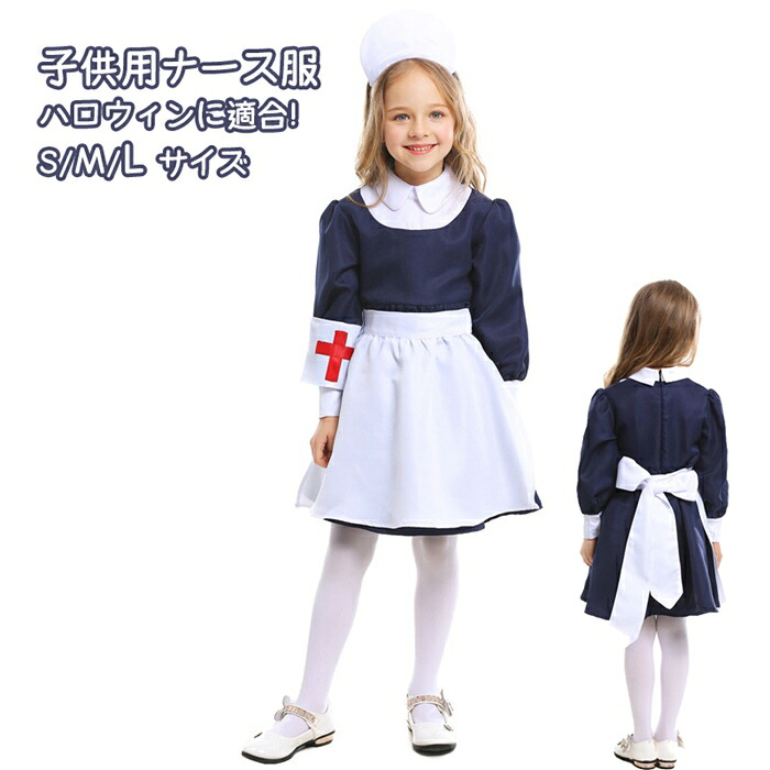 【楽天市場】ナース服 ハロウィン 衣装 コスプレ 仮装 ハロウィン衣装 ナース 制服 レディース 女の子 子供 看護婦 医者 女医 看護師 ...