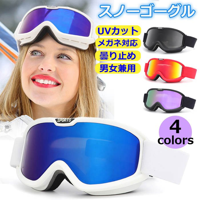 【楽天市場】ゴーグル スキー レディース メンズ カップル スノーゴーグル スキーゴーグル スノーボード 曇り止め スキー UVカット ダブル