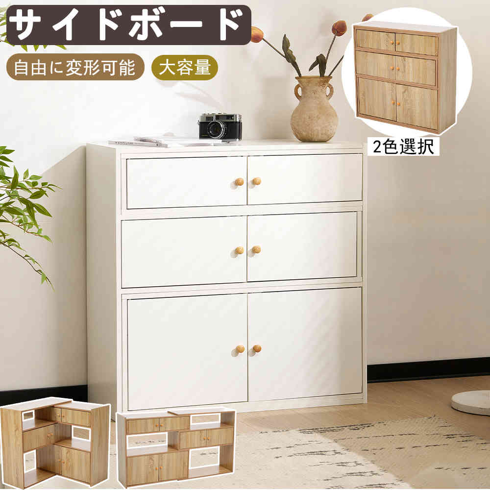 【一部即納】【365日間品質保証】サイドボード キャビネット チェスト 木製 ローボード 大容量 収納棚 DIY 自由に変形可能 収納ラック 北欧風 おしゃれ シンプル モダン 奥行30cm リビング収納 寝室 玄関 整理棚 タンス 一人暮らし 新生活 おしゃれ 送料無料