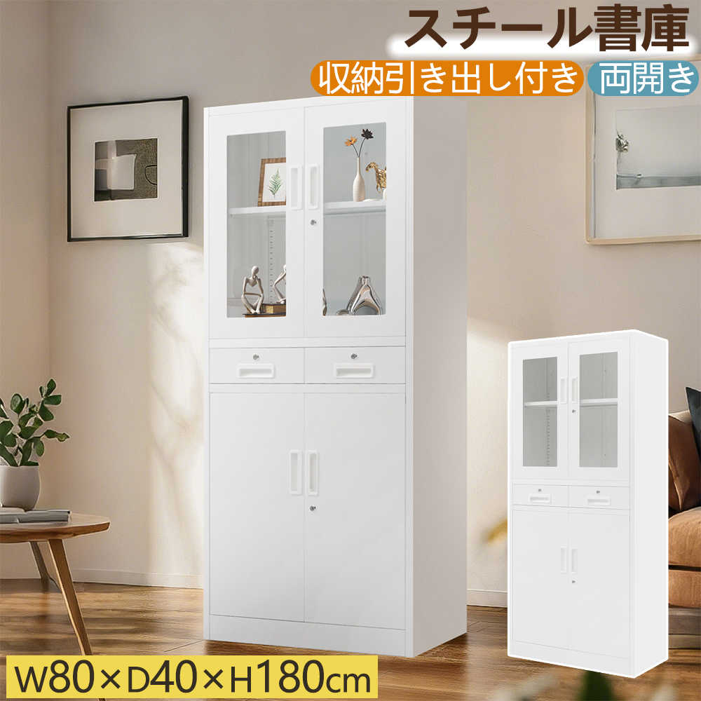【即納】【365日間品質保証】スチール書庫 両開き書庫 書類保管庫 鍵付きキャビネット 幅80cm 高さ180cm 保管庫 収納 オフィス 書庫 おしゃれ キャビネット スチールキャビネット 貴重品 可動棚 A4対応 会社 店舗 病院 業務用 人気 おしゃれ 送料無料