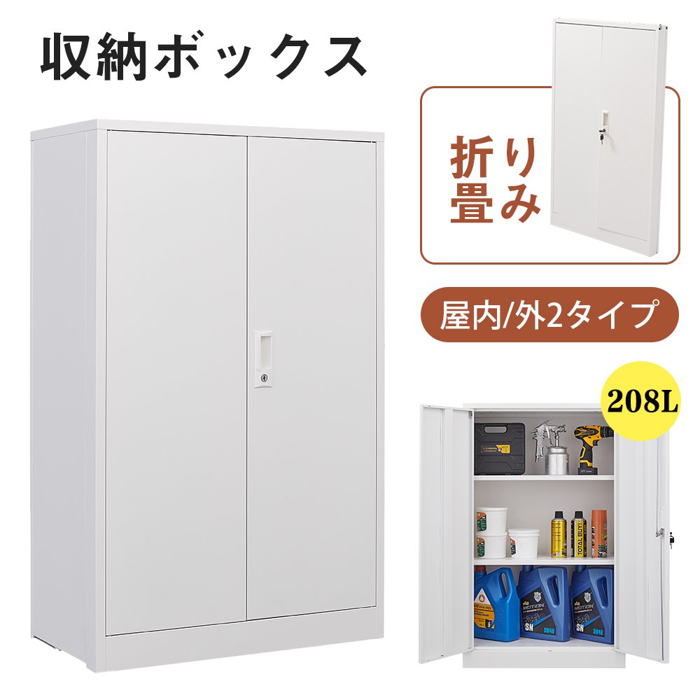 【一部即納】【365日間品質保証】【屋外/室内】屋外ロッカー 折り畳み式 物置 収納庫 倉庫 室外収納庫 屋外収納キャビネット 両開きドア 施錠可能 物置き台 施錠可能 掃除用具ロッカー 頑丈 2タイプ選択 人気 おしゃれ 送料無料｜カナイワホリスティックショップ