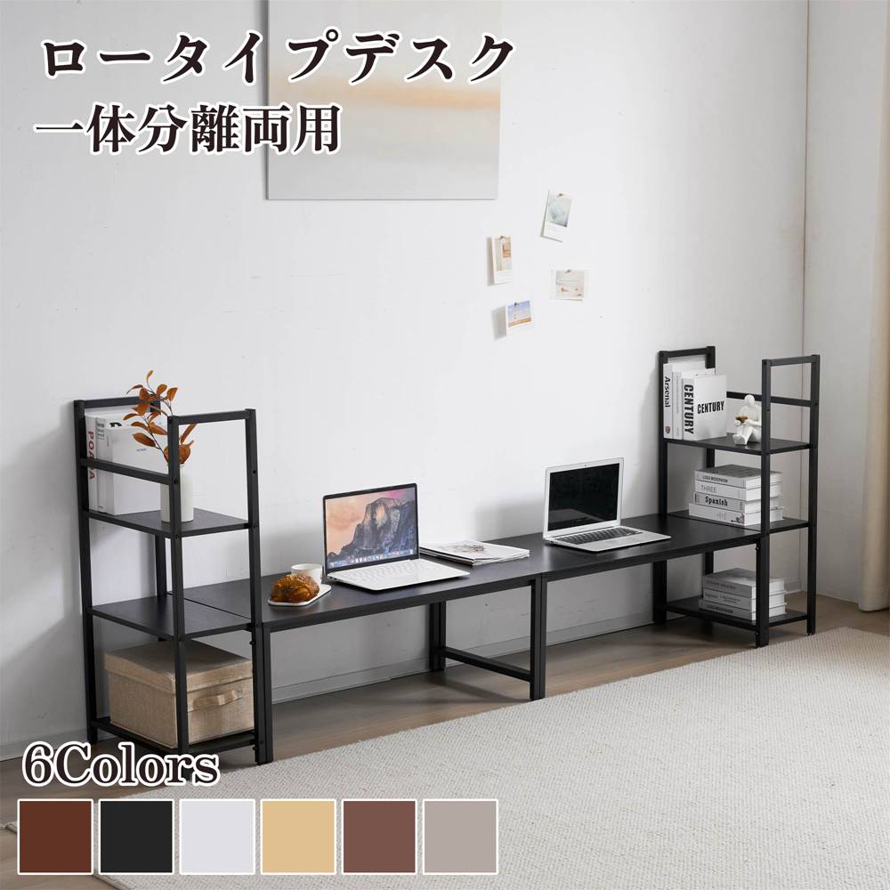 【一部即納】【365日間品質保証】新作 ロータイプデスク パソコンデスク 実用な一体分離両用　溢れる天然木の魅力　省スペース 3段シェルフ付 座デスク ミシン台 六色選択 ブラック ブラウン ホワイト ナチュラル ダークブラウン グレー 人気 おしゃれ 送料無料