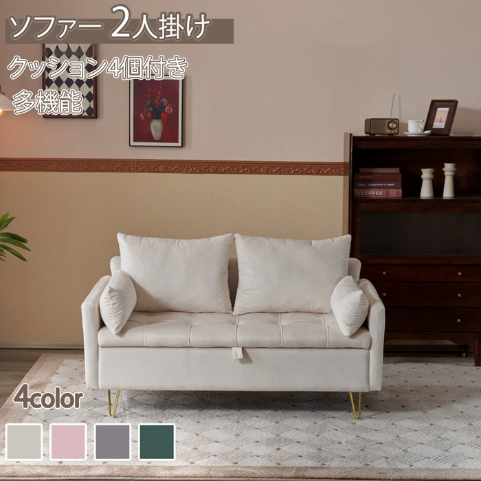 【即納】【365日間品質保証】ソファー 2人掛け 二人掛け ソファ 収納付き クッション4個付き 金属脚付きカウチソファ 多機能ソファアームレスト レイアウト自由 二人がけソファー おしゃれ sofa モダン 新生活 ファッション 人気 おしゃれ 送料無料