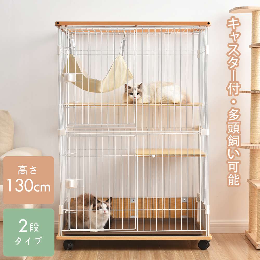 【即納】【365日間品質保証】猫 ネコ キャットケージ ペット 木製 二段 ナチュラル 高さ130cm 1段2段可能 キャスター付 キャットハウス ロック付き ハンモック付き 留守番 保護 多段 留守番 保護 脱走防止 多頭飼い 多頭 ナチュラル 人気 おしゃれ 送料無料