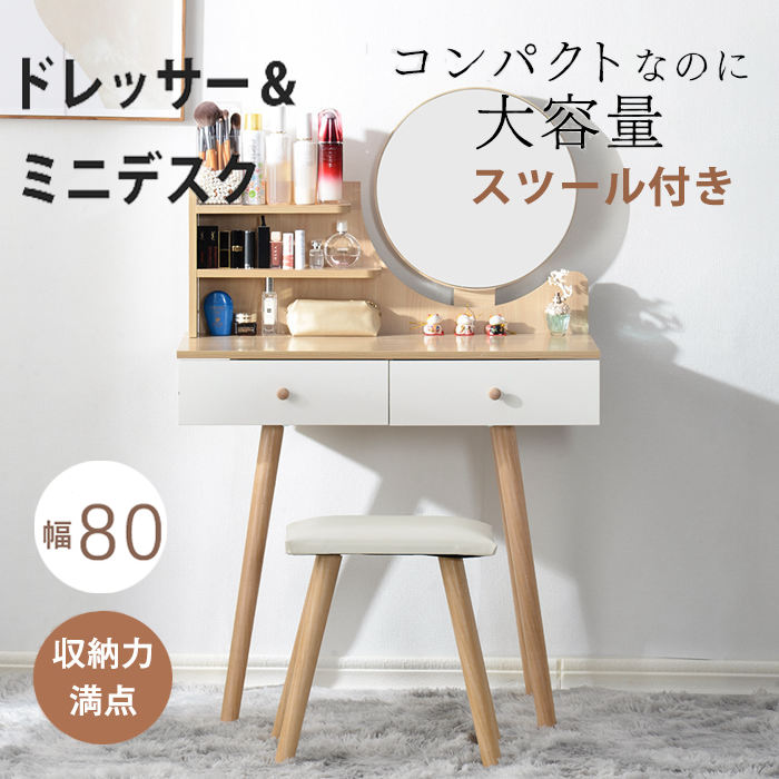 【一部即納】【365日品質保証】ドレッサー 化粧台 コンパクト デスク スツール付き メイク台 コスメ収納 おしゃれ 北欧 シンプル 椅子付き 収納付き 収納ボックス テーブル 可愛い 幅80cm 鏡 ミラー 引き出し付 鏡台 姫 ナチュラル ギフト おしゃれ プレゼント 送料無料