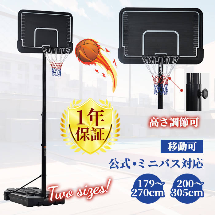 バスケットゴール屋外家庭用179-270cmミニバス対応ゴールバスケ子供 大人 BTM バスケットボール ゴール バスケットゴール 屋外 179〜270cm