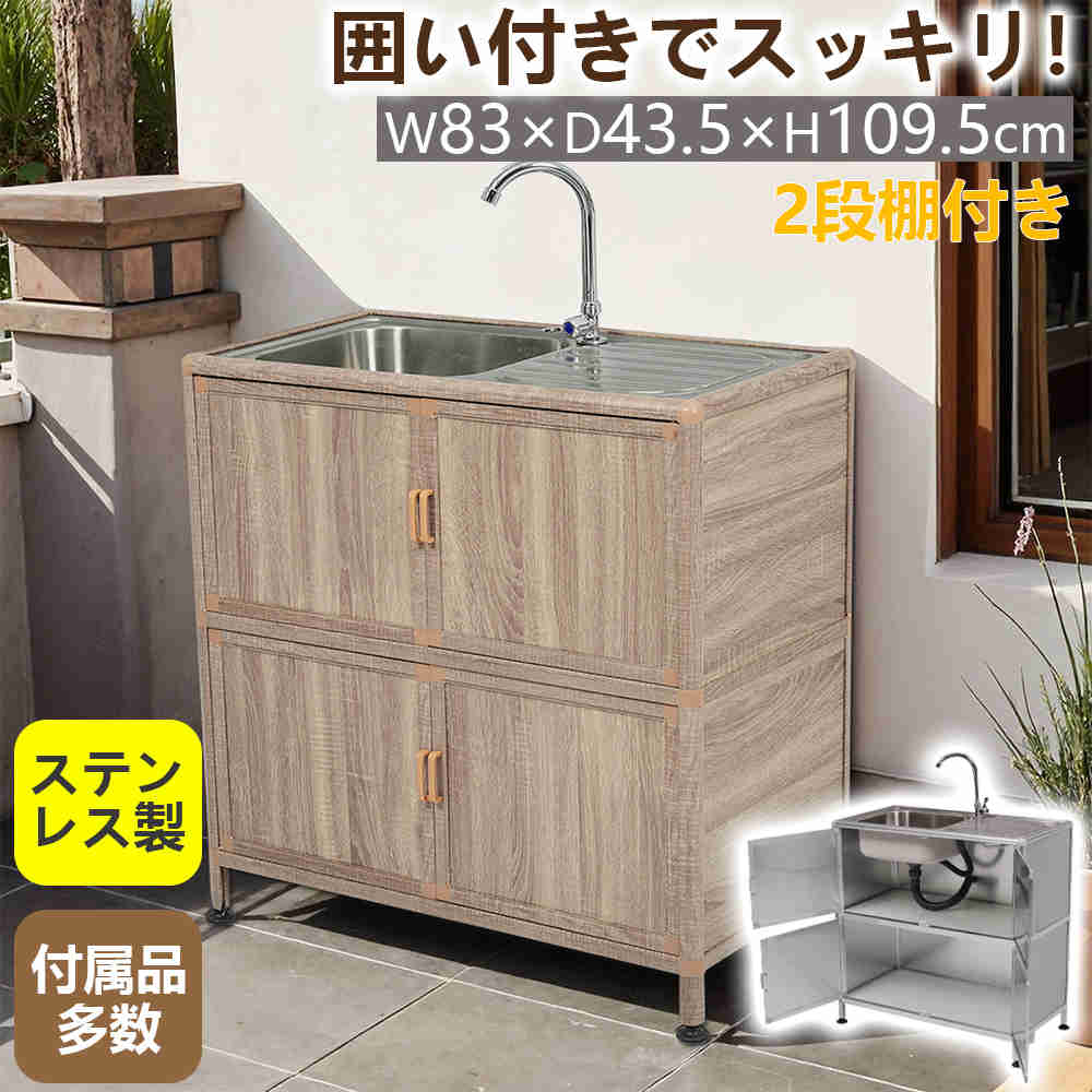 【一部即納】【365日品質保証】流し台 ステンレス 屋外 シンク ステンレス流し台 囲い付き W83×D43.5×H109.5cm 作業台 キッチン 台所 簡易 蛇口 水栓付き 深型シンク ステンレスキッチン キャンプ ガーデンシンク 屋外流し台 調理台 DIY 業務用 頑丈 耐久性 アウトドア 庭