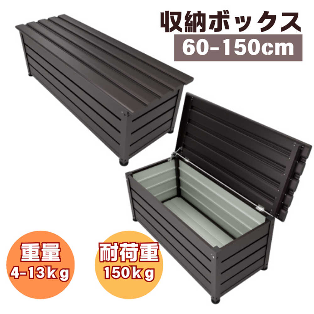 【即納】【365日間品質保証】収納ボックス 物置 スチール 屋外 収納庫 小型 大型 鍵付き 置き配 ストッカー ベンチストッカー 屋外収納庫 スチール製 ボックス 大容量 室内 頑丈 高耐久性 60cm 90cm 20cm 150cm 備蓄品収納 長期保管 便利 広い 高耐荷重 送料無料
