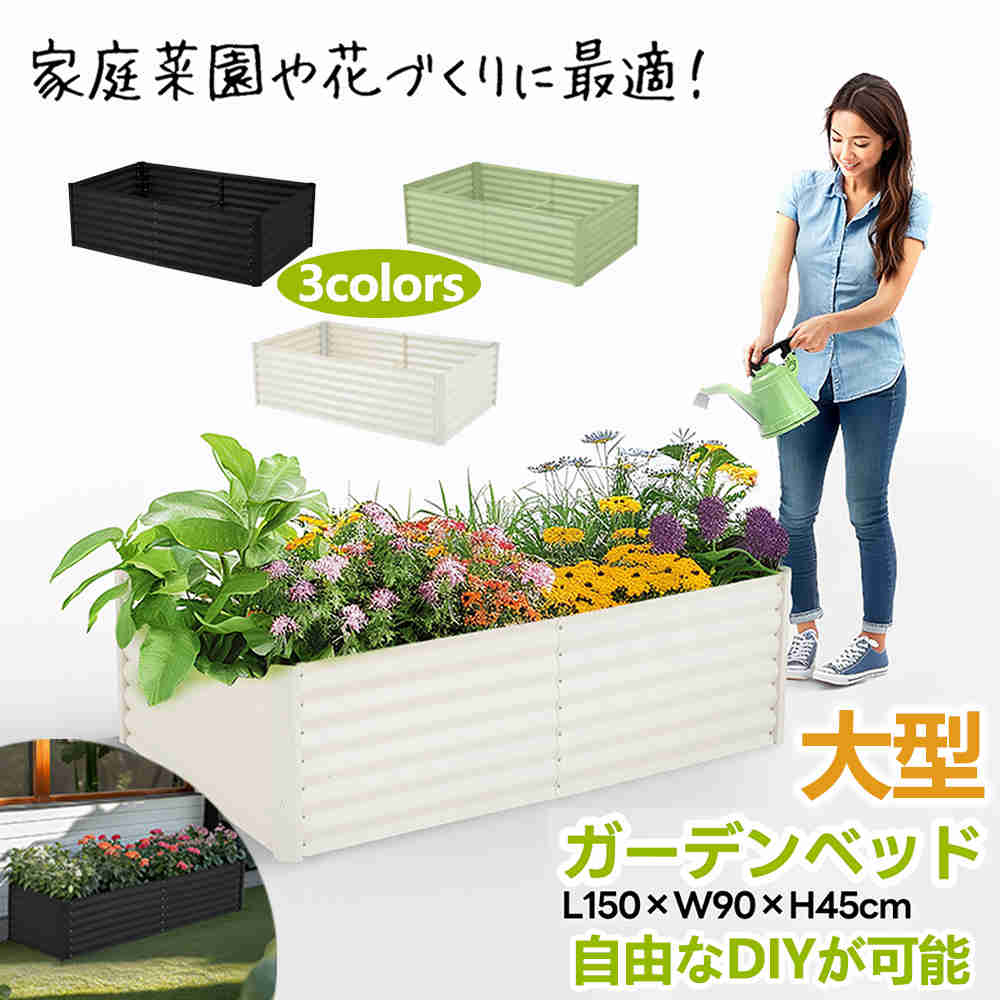 【即納】【365日間品質保証】長方形 レイズドベッド ガーデンベッド 大型 L150×W90×H45cm 607.5L 腐らない スチール製 家庭菜園 プランター 組立簡単 おしゃれ 花壇 ガーデンフレーム 野菜 果物 花 植物 栽培 屋外 屋上 ベランダ 園芸 ガーデニング ボックス 庭づくり|カナイワホリスティックショップ