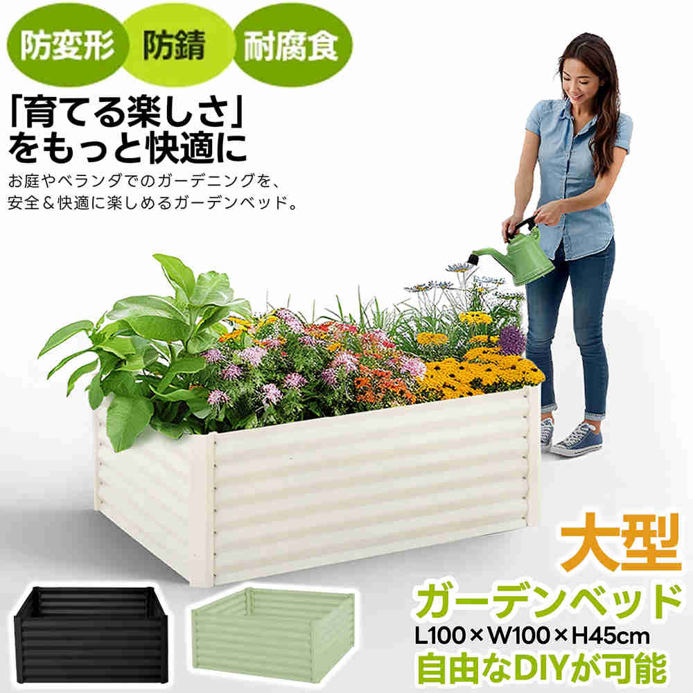 【即納】【365日間品質保証】正方形 レイズドベッド ガーデンベッド 大型 L100×W100×H45cm 450L 腐らない スチール製 家庭菜園 プランター 組立簡単 おしゃれ 花壇 ガーデンフレーム 野菜 果物 花 植物 栽培 屋外 屋上 ベランダ 園芸 ガーデニング ボックス 庭づくり