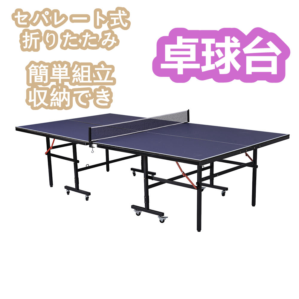 【即納】【一年品質保証】卓球台 ピンポン 国際規格 サイズ 大きめ 折りたたみ セパレート式 簡単組立 移動キャスター付 専用ネット付 ラケット付 ピンポン球付 自主練 収納でき ダイエット テーブル 屋内 リビング 遊具 運動 コンパクト 折り畳み 家庭用 友達 持ち運び