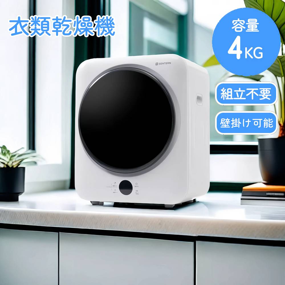 【即納】【365日間品質保証】衣類乾燥機 4kg 家庭用 大容量 タイマー 節電 除湿 除菌 シワ取り 壁掛け可能 衣類乾燥 衣類 乾燥 1人暮らし 1人用 2人用 梅雨 カビ対策 花粉 洋服 やさしく乾燥 おしゃれ モダン ファッション 人気 おしゃれ 送料無料