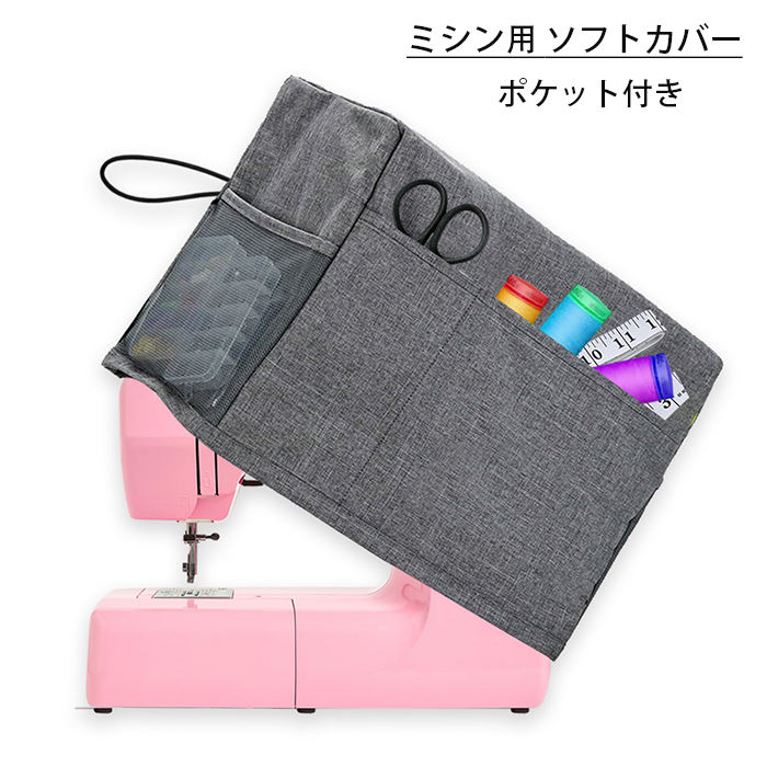 【楽天市場】【即納】ミシンバッグ ソフトカバー 収納バッグ 収納ポーチ ミシン保護 ほこり防止 家庭用ミシン 収納 コンパク 縫製 ミシン収納