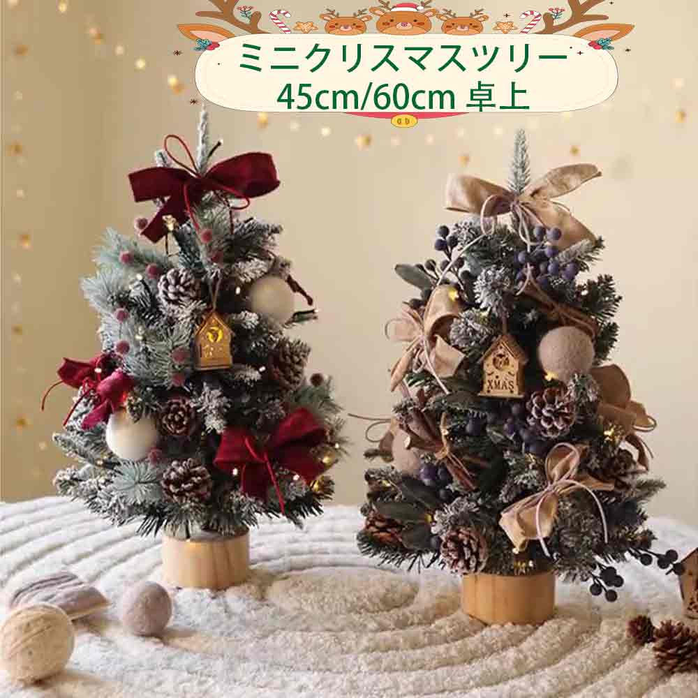 【一部即納】クリスマスツリー 卓上 北欧 45cm 60cm 卓上ツリー ミニサイズ 雪 降る 雪化粧 LED ライト付 クリスマス オーナメント ミニクリスマスツリー 店舗 玄関 飾り 小型 小さめ ミニ クリスマス飾り クリスマス プレゼント インテリア デコレーション おもちゃ