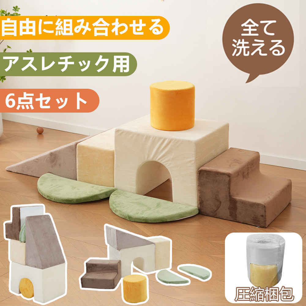 【即納】【365日間品質保証】おもちゃ ソフトブロック アスレチック ブロック クッション フワフワ 布製 玩具 大型 室内 遊具 滑り台 高品質 フリース キッズスペース キッズコーナー 子供 こども キッズ 幼児 保育用品 安定性 自由に組み合わせ 創造性 送料無料