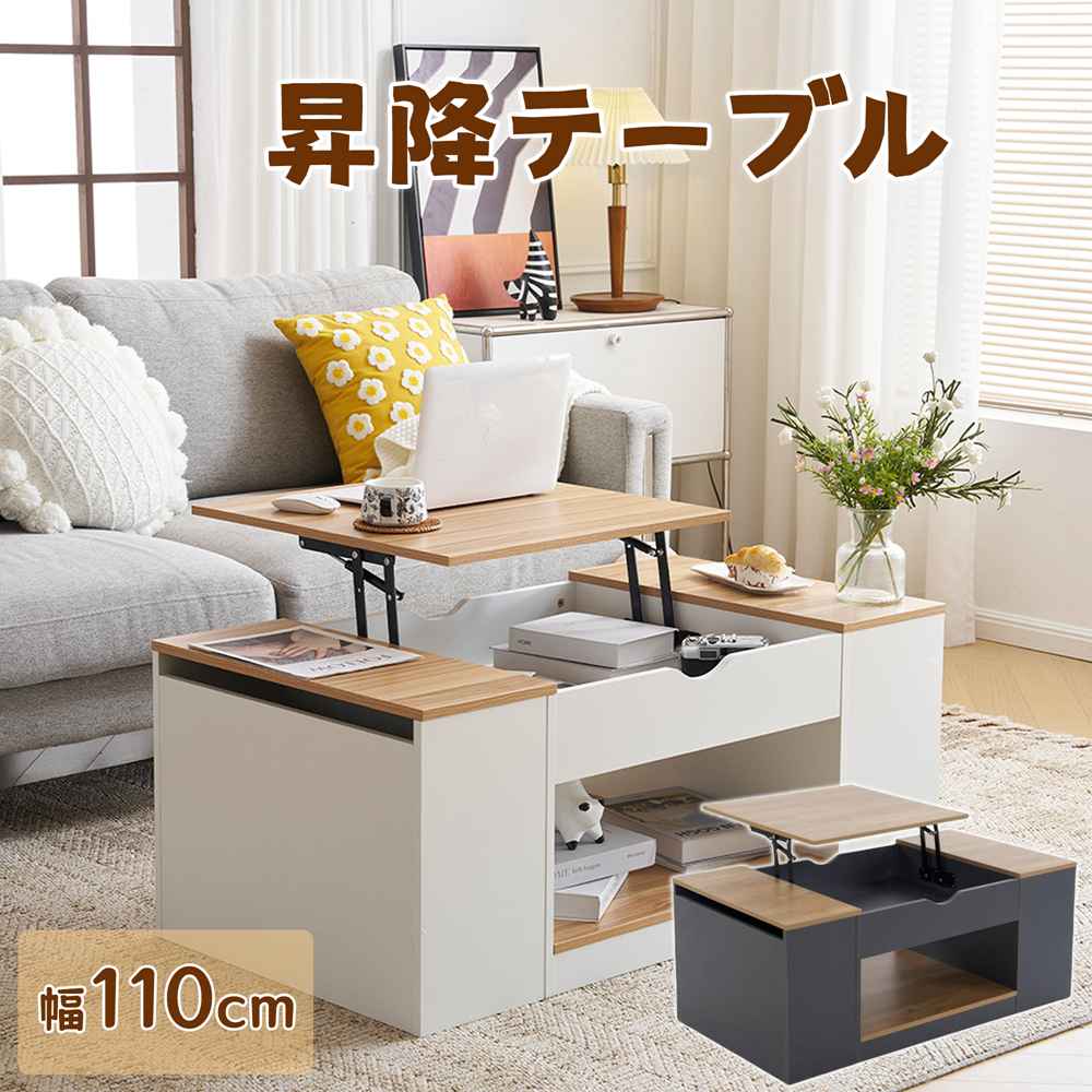 【即納】【365日間品質保証】【新作登場】センターテーブル 昇降テーブル テーブル リビングテーブル ローテーブル 大容量収納 収納付き 幅110CM 北欧風 食卓 モダン 組み立て簡単 耐久性抜群 ホワイト ダークグレー 人気 おしゃれ 送料無料