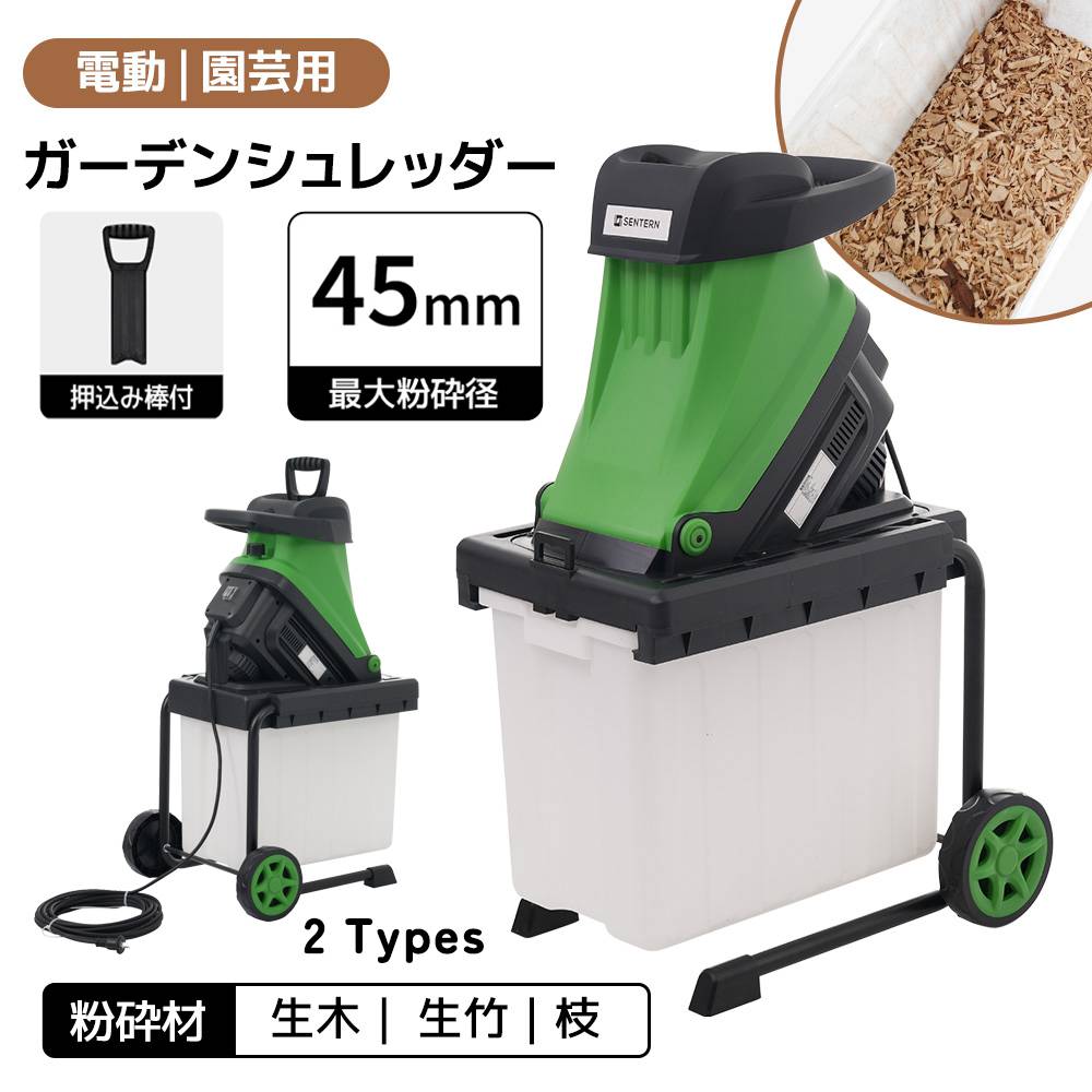 【一部即納】【365日間品質保証】ガーデンシュレッダー 枝シュレッダー 処理機 電動粉砕機 粉砕機 移動式 押し込み棒付き 枝粉砕機 枝処理機 小枝粉砕機 庭 竹 枝 木 家庭用 小型 軽量 BOX付き 簡単組立 車輪付き 安全装置 ごみ処理 人気 おしゃれ 送料無料|カナイワホリスティックショップ