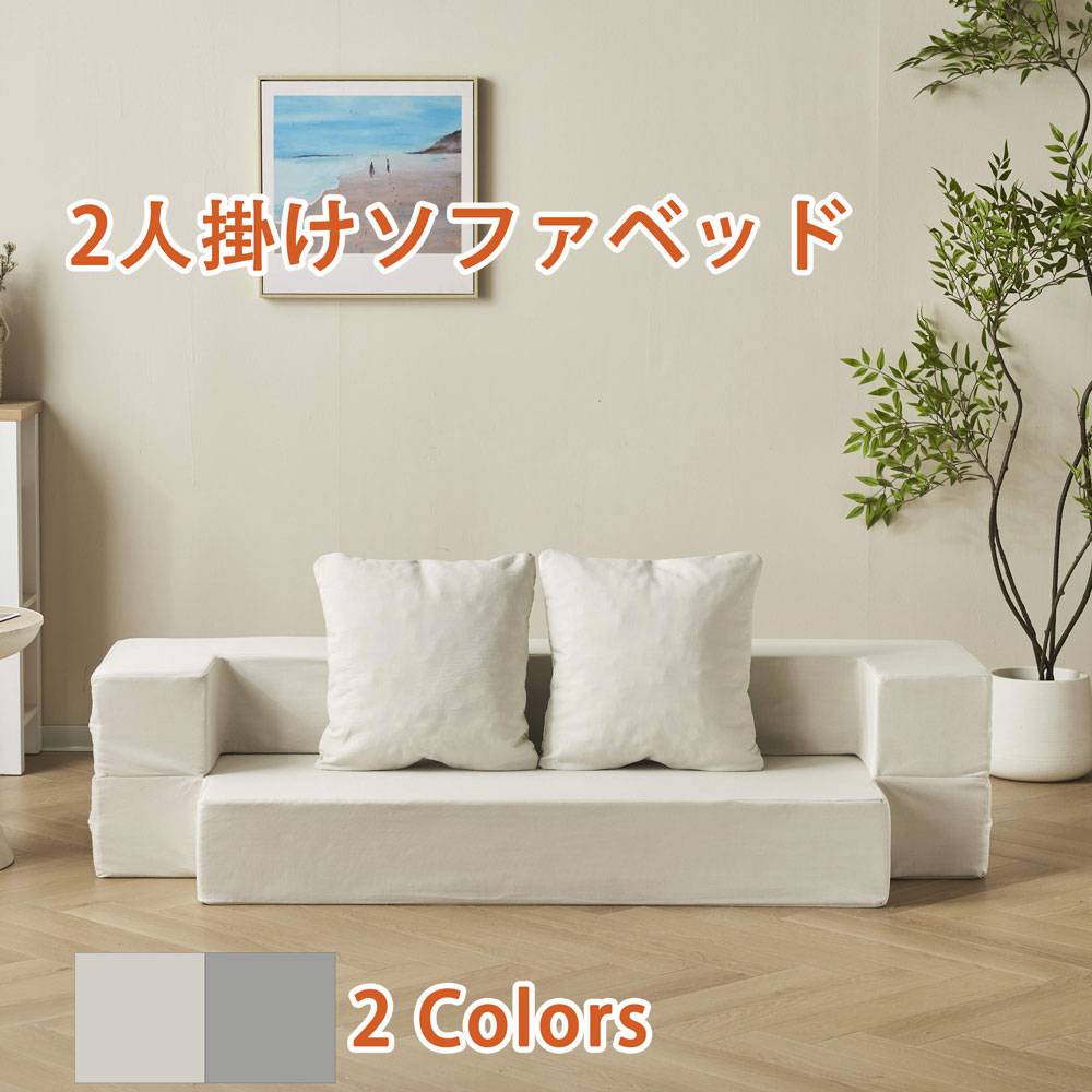 【即納】【365日間品質保証】2人掛けソファベッド 組立て不要 フロアソファ コンパクト ローソファ こたつ用 ソファー 1人暮らし マルチに使える クッション付き 座椅子 1人掛け 完成品 運びに便利だ 軽いソファー 圧縮梱包 高反発ウレタン 25D 人気 おしゃれ 送料無料|カナイワホリスティックショップ