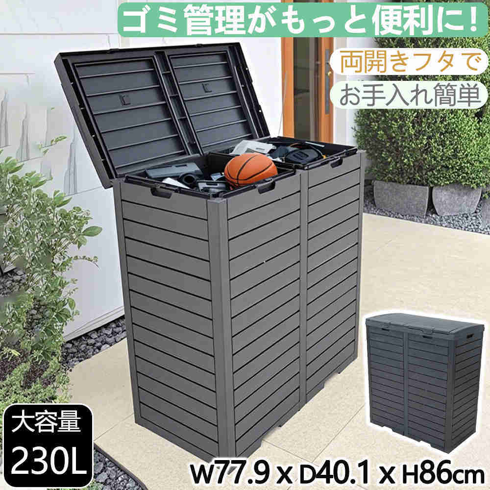 【即納】【365日間品質保証】ゴミ箱 屋外 大型 230L 大容量 ごみ箱 収納庫 物置 樹脂 頑丈 安定 耐候性 カラス対策 野良猫よけ ゴミ荒らし防止 ダブル フタ付き ゴミステーション ゴミ収集箱 ゴミボックス ごみ保管庫 屋外ゴミ収納 簡単組立 DIY 屋外用ごみ箱 ごみ出し便利