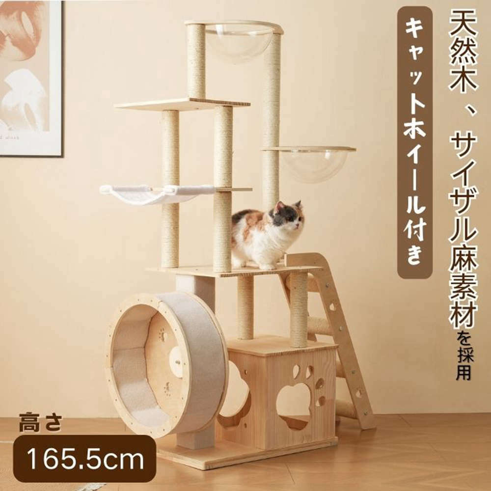 【365日間品質保証】キャットタワー 木製 猫タワー 据え置き 大型猫 ランニングホイール付き 多頭飼い 隠れ家 宇宙船 ネコタワー ルームランナー 見晴台付き 高さ165.5 登りやすい 爪とぎ 可愛い 子猫 ペット用品 安定性 運動不足 おしゃれ 頑丈｜カナイワホリスティックショップ 15,826円