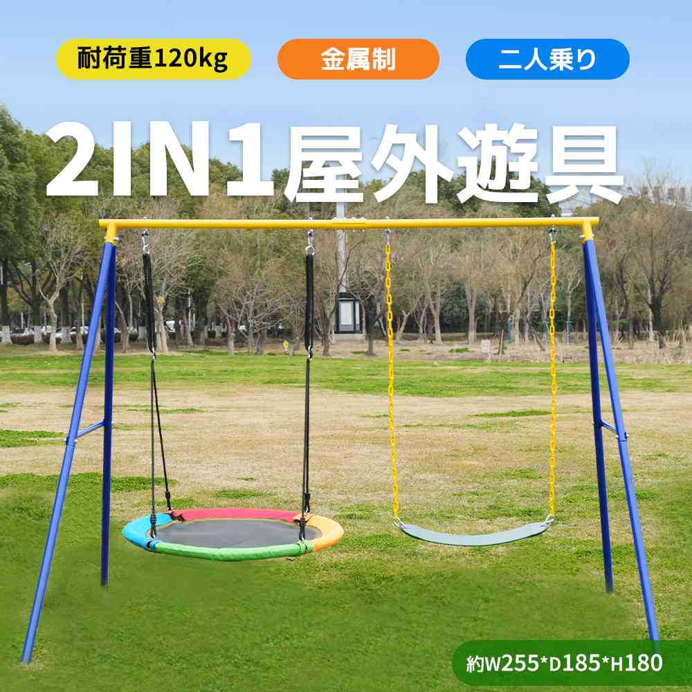 【即納】【365日間品質保証】【2025年新作】 2IN1 ブランコ 屋外遊具 遊具 大型遊具 家庭用ブランコ 大型遊具 屋外遊具 アウトドア用 組み立て簡単 多機能 運動 トレーニング キッズ こども 子供 プレゼント ギフト 七五三 人気 おしゃれ 送料無料